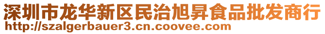 深圳市龍華新區(qū)民治旭昇食品批發(fā)商行