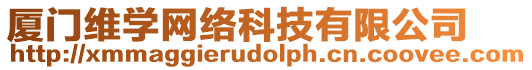 廈門維學(xué)網(wǎng)絡(luò)科技有限公司