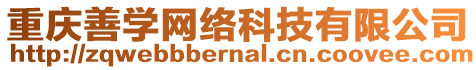 重慶善學網(wǎng)絡科技有限公司