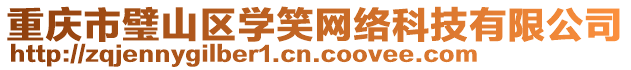 重庆市璧山区学笑网络科技有限公司