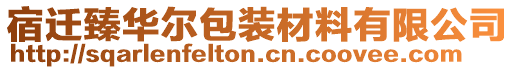 宿遷臻華爾包裝材料有限公司