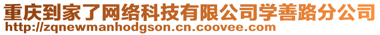 重慶到家了網(wǎng)絡(luò)科技有限公司學善路分公司