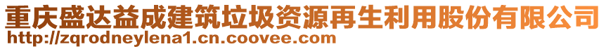 重慶盛達(dá)益成建筑垃圾資源再生利用股份有限公司