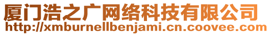 廈門浩之廣網(wǎng)絡(luò)科技有限公司