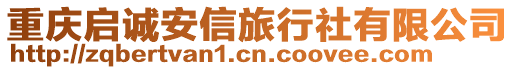 重慶啟誠安信旅行社有限公司