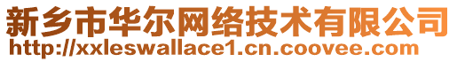 新鄉(xiāng)市華爾網(wǎng)絡(luò)技術(shù)有限公司