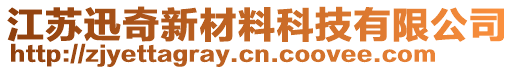 江蘇迅奇新材料科技有限公司