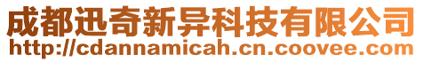 成都迅奇新異科技有限公司