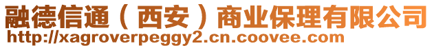 融德信通（西安）商業(yè)保理有限公司