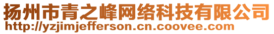 揚(yáng)州市青之峰網(wǎng)絡(luò)科技有限公司