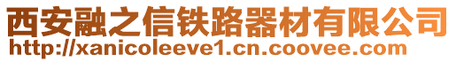 西安融之信鐵路器材有限公司