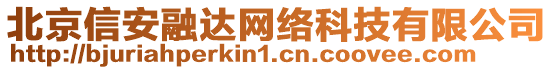 北京信安融达网络科技有限公司