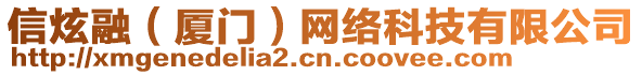 信炫融（廈門）網(wǎng)絡(luò)科技有限公司