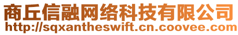 商丘信融网络科技有限公司