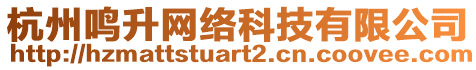 杭州鳴升網(wǎng)絡(luò)科技有限公司