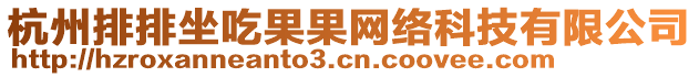 杭州排排坐吃果果網(wǎng)絡(luò)科技有限公司