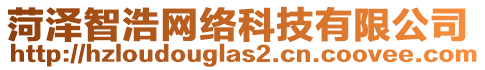 菏澤智浩網(wǎng)絡(luò)科技有限公司