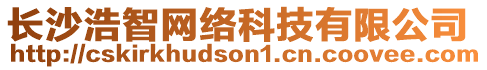 長(zhǎng)沙浩智網(wǎng)絡(luò)科技有限公司