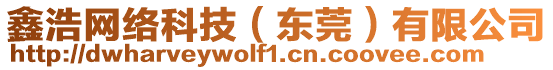 鑫浩網(wǎng)絡(luò)科技（東莞）有限公司