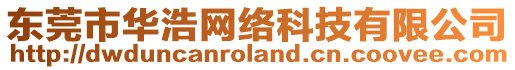 東莞市華浩網(wǎng)絡(luò)科技有限公司