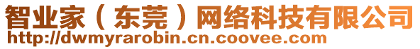 智業(yè)家（東莞）網(wǎng)絡(luò)科技有限公司