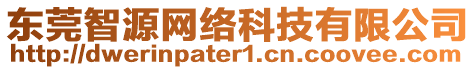 東莞智源網(wǎng)絡(luò)科技有限公司