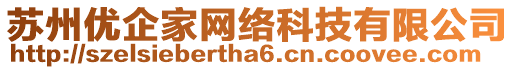 蘇州優(yōu)企家網(wǎng)絡(luò)科技有限公司