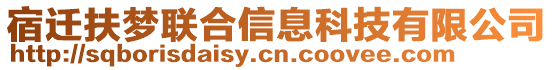 宿遷扶夢聯(lián)合信息科技有限公司