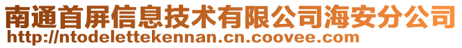 南通首屏信息技术有限公司海安分公司