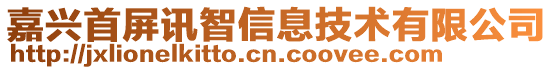 嘉興首屏訊智信息技術有限公司