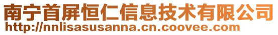 南寧首屏恒仁信息技術(shù)有限公司