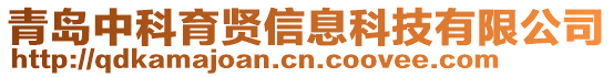 青島中科育賢信息科技有限公司