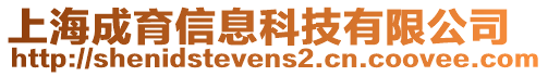 上海成育信息科技有限公司