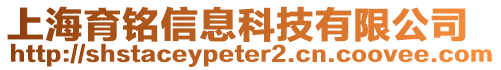 上海育銘信息科技有限公司