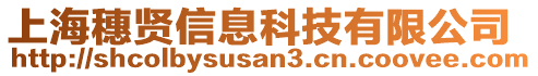 上海穗賢信息科技有限公司