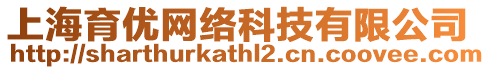 上海育優(yōu)網(wǎng)絡(luò)科技有限公司