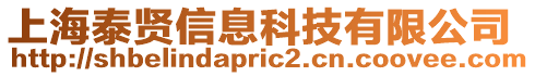 上海泰賢信息科技有限公司