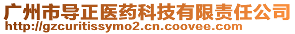 廣州市導(dǎo)正醫(yī)藥科技有限責(zé)任公司