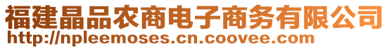 福建晶品農(nóng)商電子商務(wù)有限公司