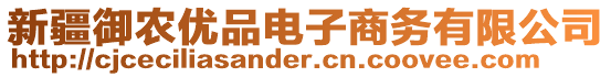 新疆御農(nóng)優(yōu)品電子商務有限公司