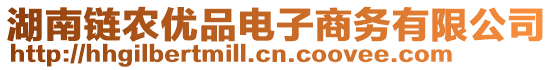 湖南鏈農(nóng)優(yōu)品電子商務(wù)有限公司