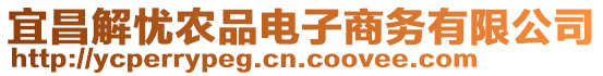 宜昌解憂(yōu)農(nóng)品電子商務(wù)有限公司