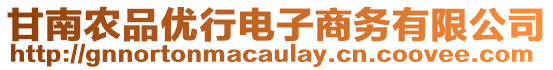 甘南農(nóng)品優(yōu)行電子商務(wù)有限公司