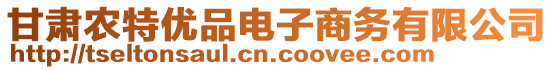 甘肅農(nóng)特優(yōu)品電子商務(wù)有限公司