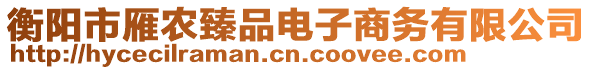 衡陽市雁農(nóng)臻品電子商務有限公司