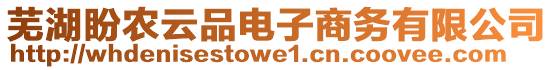 蕪湖盼農(nóng)云品電子商務(wù)有限公司