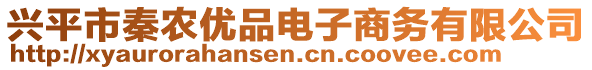 興平市秦農(nóng)優(yōu)品電子商務(wù)有限公司