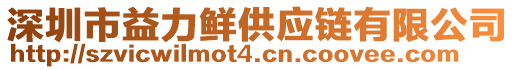 深圳市益力鮮供應(yīng)鏈有限公司