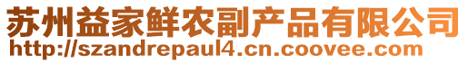 蘇州益家鮮農(nóng)副產(chǎn)品有限公司