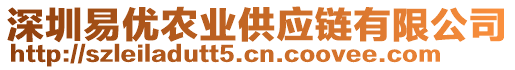 深圳易優(yōu)農(nóng)業(yè)供應(yīng)鏈有限公司